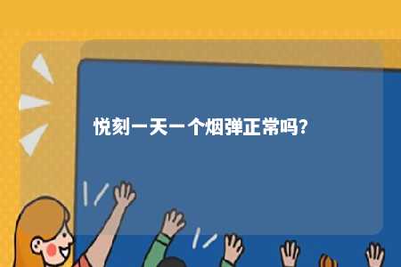 悦刻一天一个烟弹正常吗
？ 